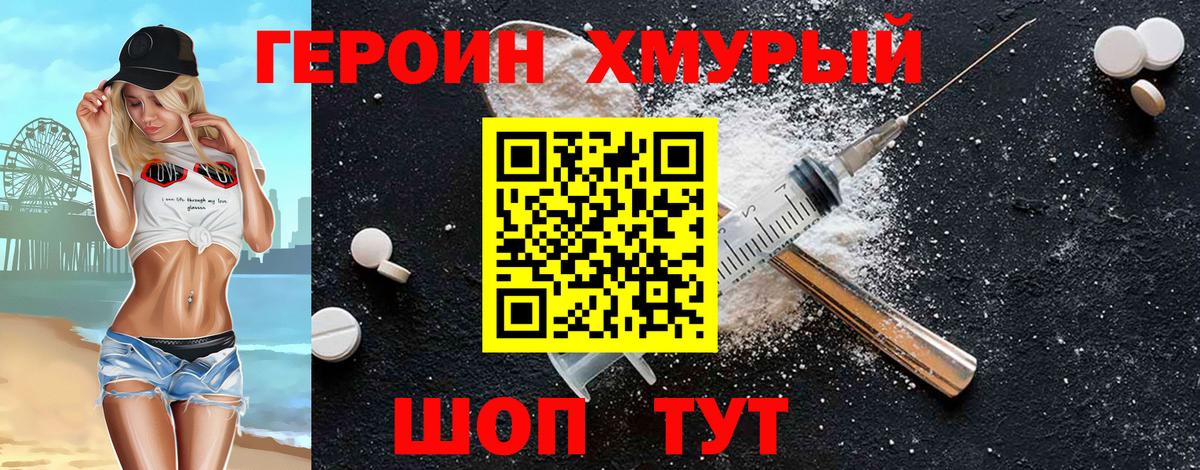 ГЕРОИН хмурый Майский